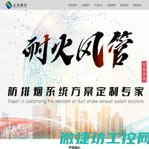 山东众诺通风系统有限公司【官网】耐火风管防排烟系统定制专家