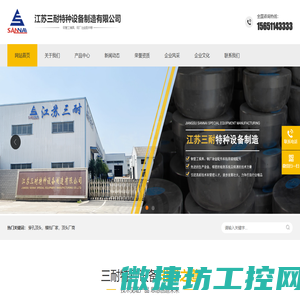 江苏三耐特种设备制造有限公司