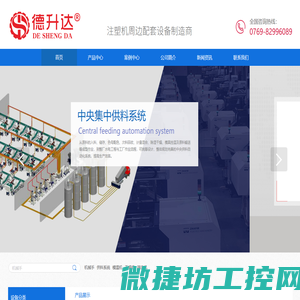 德升自动化科技有限公司,中央供料系统,除湿干燥机,模温机,工业冰水机,拌料机,吸料机,填料机,全自动机械手