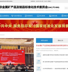 全国非金属矿产品及制品标准化技术委员会