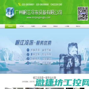 广州岷江冷冻设备有限公司