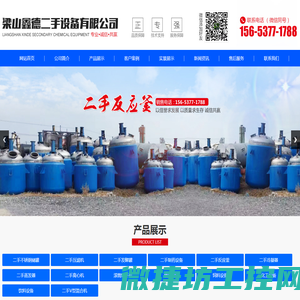 梁山鑫德二手设备有限公司