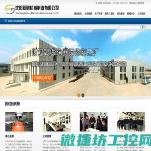 沈阳新鹏机械制造有限公司
