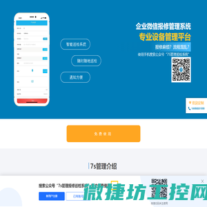 企业微信报修系统