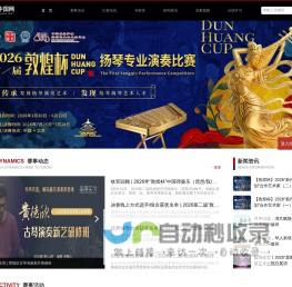 华夏璇音艺赛网,艺赛网,敦煌杯全国二胡古筝琵琶比赛