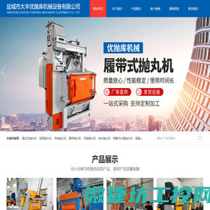 盐城市大丰优抛库机械设备有限公司