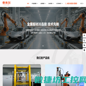 金属板材冷连接技术解决方案