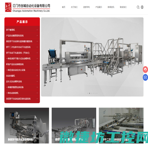 江门市创域自动化设备有限公司,创域自动化,饼干整理机