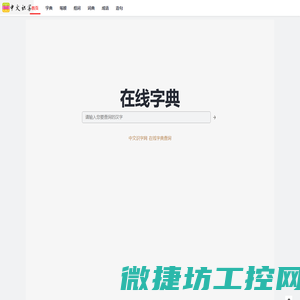 中文识字网
