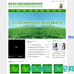潍坊市永卫根结线虫防治技术研究所