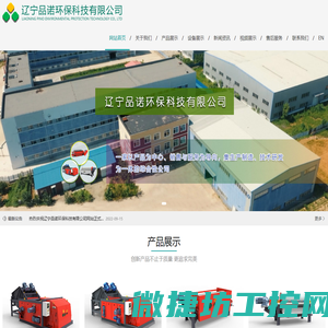 辽宁品诺环保科技有限公司,涡电流分选机,跳铝机,磁选设备,固废回收,环保设备