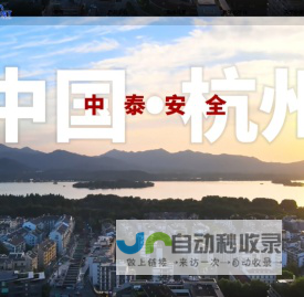 浙江中泰安全科技有限公司【官网】