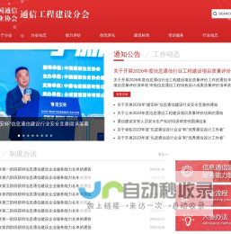 中国通信企业协会通信工程建设分会