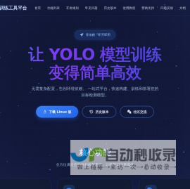 YOLO训练工具平台