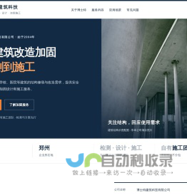 博士特建筑科技有限公司｜郑州建筑加固・结构检测・改造加固施工