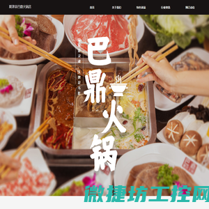 巴鼎火锅