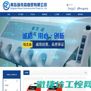 青岛瑞克森商贸有限公司