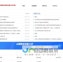 人力资源专业技术技能评价中心
