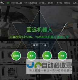爱普生EPSON机器人维修,雅马哈YAMAHA机器人维修,机器人保养