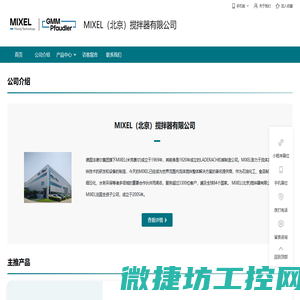 MIXEL（北京）搅拌器有限公司