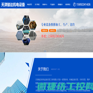 天津骏达机电设备安装工程有限公司