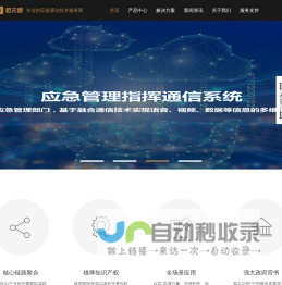 专业的应急通信技术服务商
