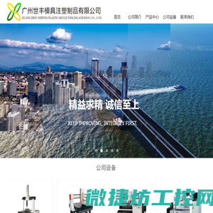 广州世丰模具注塑,广州模具,广州注塑,广州模具注塑