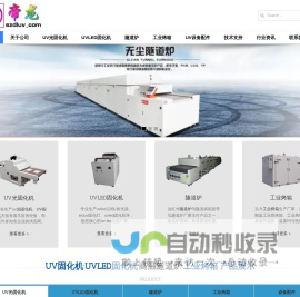 UVLED固化机,UV光固化机,高温隧道炉,工业烤箱生产厂家