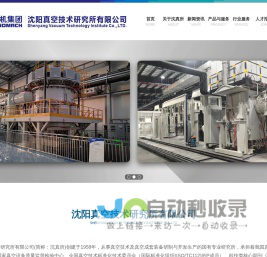 沈阳真空技术研究所有限公司