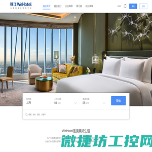 锦江酒店WeHotel官网