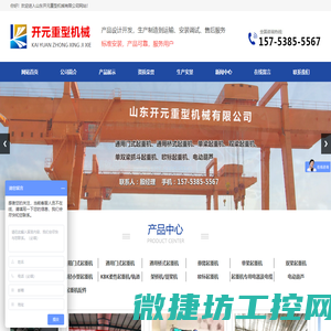 山东开元重型机械有限公司,LD型电动单梁桥式起重机,MH型电动葫芦门式起重机,QD,KBK柔性及钢性组合式悬挂轻小型起重机,LH型电动葫芦桥式起重机生产厂家