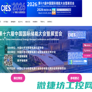 CIES2026第十六届中国（杭州）国际储能大会暨展览会丨新型储能展丨数字储能展丨2026杭州国际储能展丨杭州储能产业技术展CIES丨中国国际储能大会CIES丨2026上海国际储能展丨储能系统展丨储能技术展丨储能箱丨中国国际储能展览会丨储能光伏展丨2026年储能展丨储能博览会丨储能展丨储能展览会丨2026中国储能行业展览会丨2026上海储能展丨2026北京储能展丨2026南京储能展丨智慧能源展丨杭州储能展2026年3月丨深圳储能展丨国际储能展览会丨深圳国际储能展丨国际储能产业展览会丨深圳国际储能技术展览会丨储能系统集成及EPC展丨新型储能技术及关键材料展丨储能关键设备及组件展丨电池测试与认证展丨电池资源回收及利用展丨电动汽车充换电及配套设备展丨可再生能源发电并网