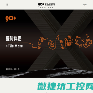 90+玖拾加瓷砖