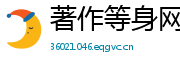 著作等身网