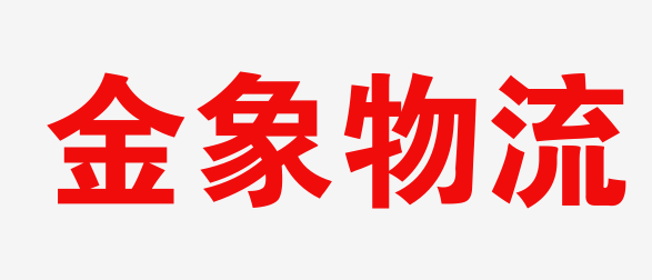 济南物流