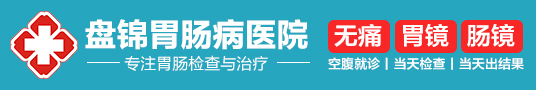 盘锦胃肠医院,盘锦消化内科,盘锦胃肠专科医院