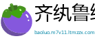 齐纨鲁缟网