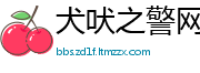 犬吠之警网