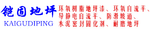四川环氧地坪