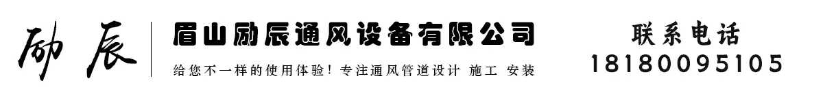 眉山通风设备厂