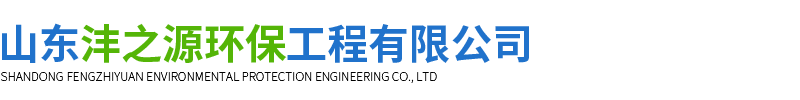 山东沣之源环保工程有限公司
