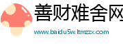 善财难舍网