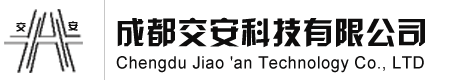 四川交通标志牌,四川标志牌,四川交通信号灯,成都交通信号灯