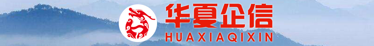 华夏企信资讯站