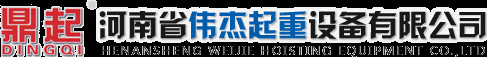 河南省伟杰起重设备有限公司