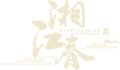 湖南湘江春餐饮服务有限公司