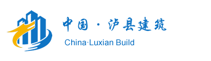 中国·泸县建筑
